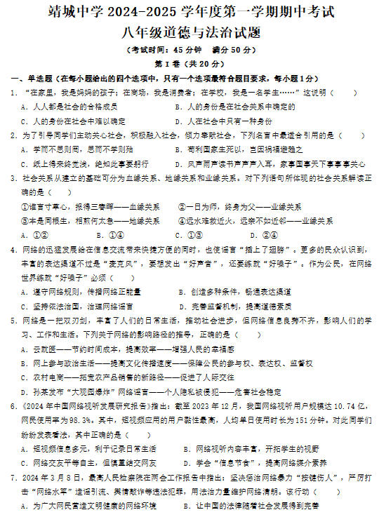 江苏省泰州市靖江市靖城中学2024-2025学年八年级上学期期中考试道德与法治试题(含答案)