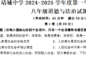 江苏省泰州市靖江市靖城中学2024-2025学年八年级上学期期中考试道德与法治试题（含答案）