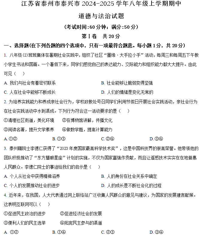 江苏省泰州市泰兴市2024-2025学年八年级上学期期中道德与法治试题(含解析)
