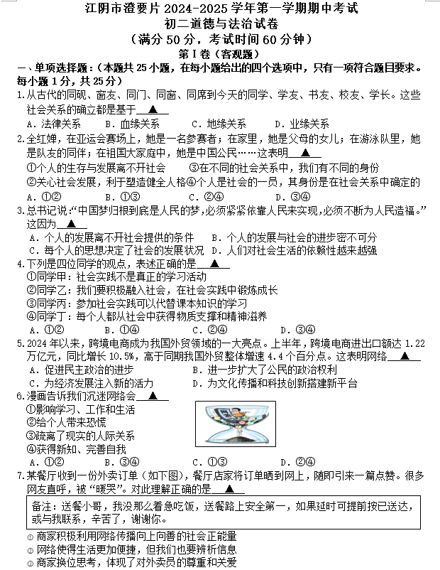 江苏省无锡市澄要片2024-2025学年八年级上学期期中道德与法治试卷(含答案)