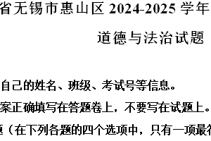 江苏省无锡市惠山区2024-2025学年八年级上学期期中道德与法治试题（含解析）