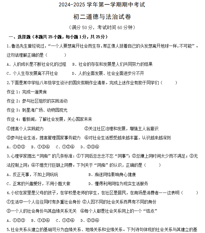 江苏省无锡市江阴市橙西片2024-2025学年八年级上学期期中考试道德与法治试题(含答案)
