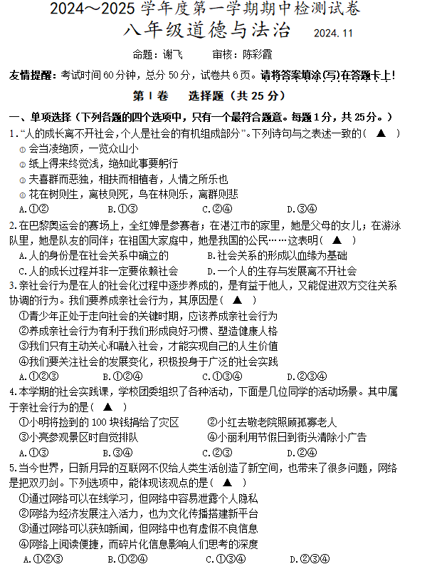 江苏省无锡市江阴市华士片区2024-2025学年八年级上学期11月期中道德与法治试题(含答案)