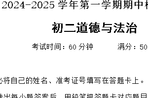 江苏省无锡市江阴市青阳镇2024-2025学年八年级上学期期中道德与法治试卷（含答案）