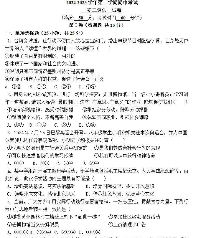 江苏省无锡市江阴市直属学校2024-2025学年八年级上学期11月期中道德与法治试题(含答案)