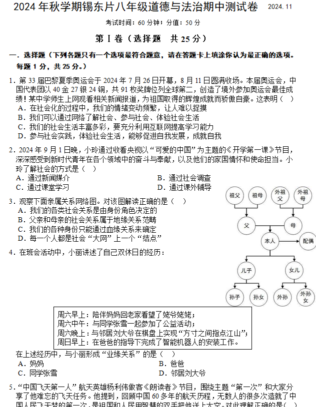 江苏省无锡市锡东片2024-2025学年八年级上学期期中考试道德与法治试题(含答案)