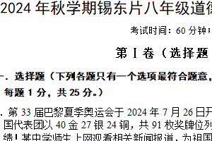 江苏省无锡市锡东片2024-2025学年八年级上学期期中考试道德与法治试题（含答案）