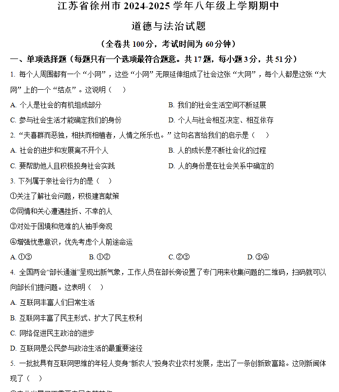 江苏省徐州市2024-2025学年八年级上学期期中道德与法治试题(含解析)