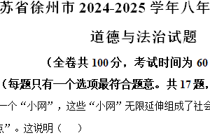 江苏省徐州市2024-2025学年八年级上学期期中道德与法治试题（含解析）