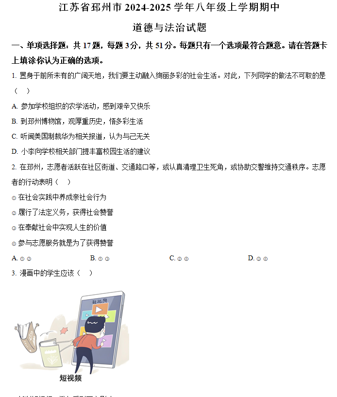 江苏省徐州市邳州市2024-2025学年八年级上学期期中道德与法治试题(含解析)