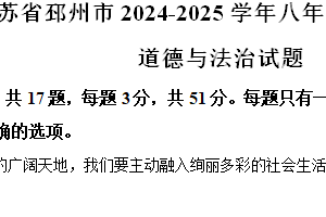 江苏省徐州市邳州市2024-2025学年八年级上学期期中道德与法治试题（含解析）