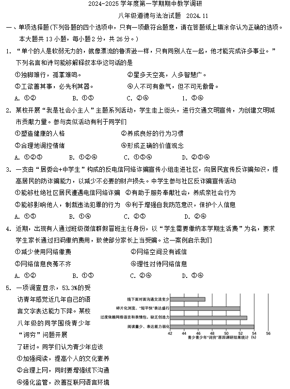 江苏省徐州市睢宁县2024-2025学年八年级上学期期中教学调研道德与法治试题(含答案)