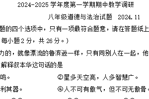 江苏省徐州市睢宁县2024-2025学年八年级上学期期中教学调研道德与法治试题（含答案）