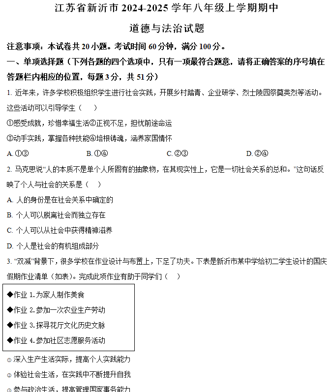 江苏省徐州市新沂市2024-2025学年八年级上学期期中道德与法治试题(含解析)