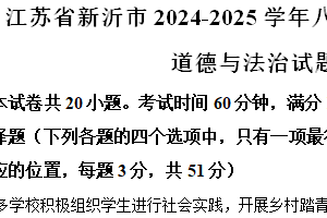 江苏省徐州市新沂市2024-2025学年八年级上学期期中道德与法治试题（含解析）