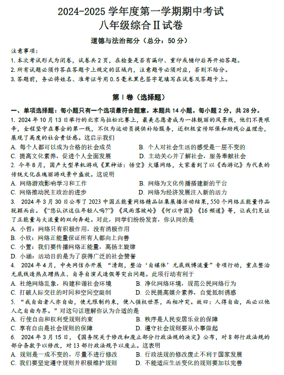 江苏省盐城市东台实验中学教育集团2024-2025学年八年级上学期期中考试道德与法治试题(含答案)