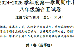 江苏省盐城市东台实验中学教育集团2024-2025学年八年级上学期期中考试道德与法治试题（含答案）