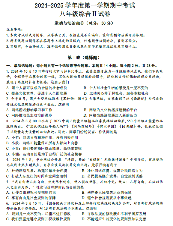 江苏省盐城市东台市第一教育联盟 2024-2025学年八年级上学期11月期中道德与法治试题(含答案)