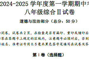 江苏省盐城市东台市第一教育联盟 2024-2025学年八年级上学期11月期中道德与法治试题（含答案）