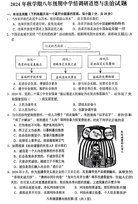 江苏省盐城市阜宁县2024-2025学年八年级上学期11月期中道德与法治试题(含答案)