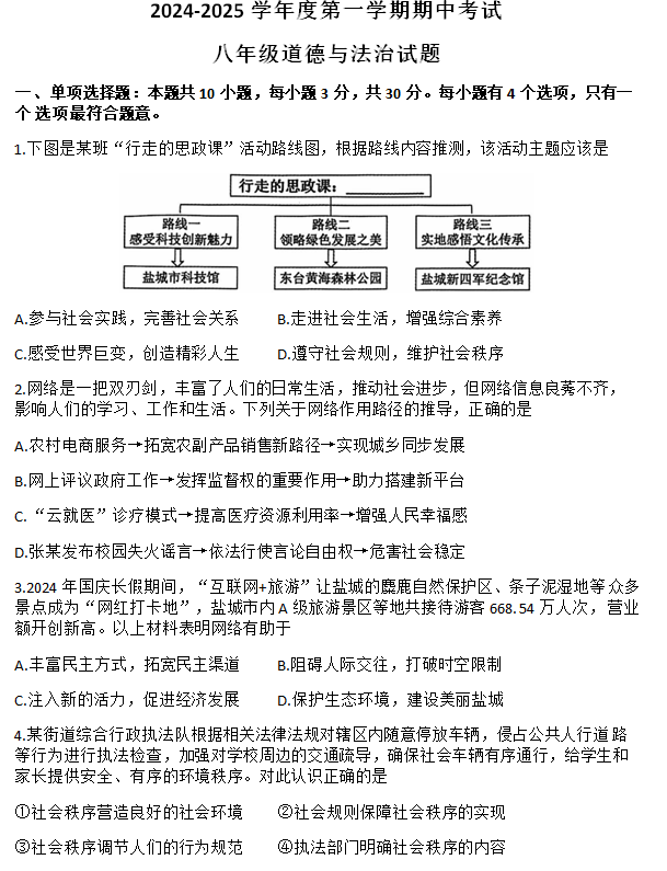 江苏省盐城市建湖县2024-2025学年八年级上学期11月期中综合道德与法治试题(含答案)