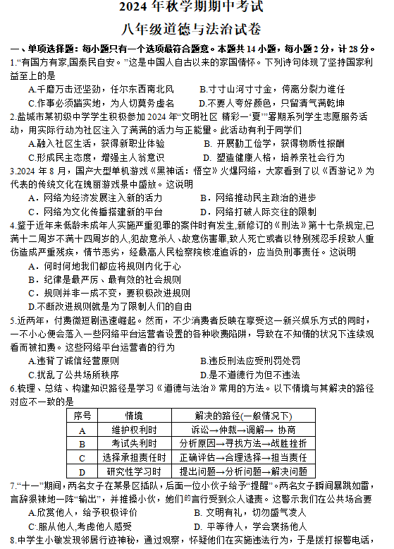 江苏省盐城市射阳县实验初级中学2024-2025学年八年级上学期期中考试道德与法治试题(含答案)