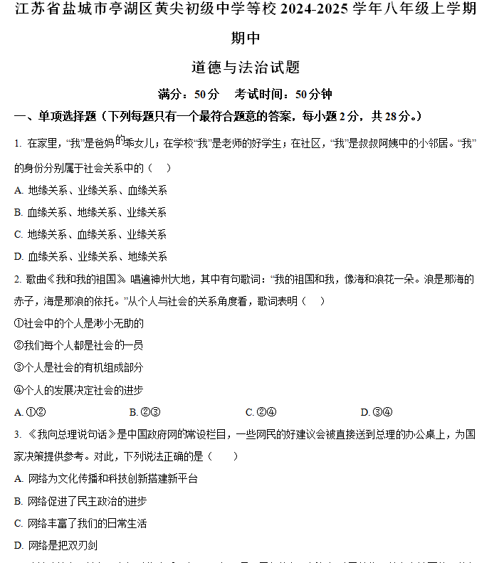 江苏省盐城市亭湖区黄尖初级中学等校2024-2025学年八年级上学期期中道德与法治试题(含解析)