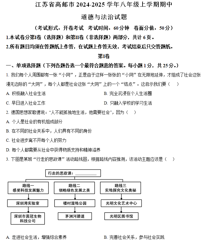 江苏省扬州市高邮市2024-2025学年八年级上学期期中道德与法治试题(含解析)