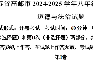 江苏省扬州市高邮市2024-2025学年八年级上学期期中道德与法治试题（含解析）