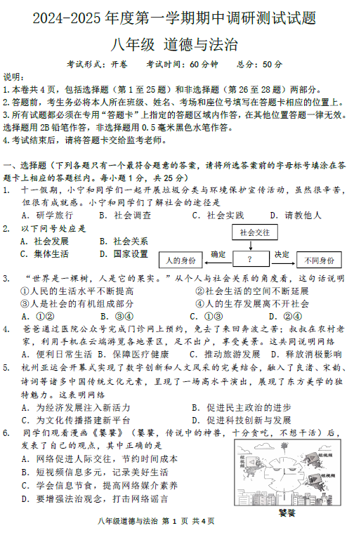 江苏省扬州市仪征市 2024-2025学年八年级上学期11月期中道德与法治试题(含答案)