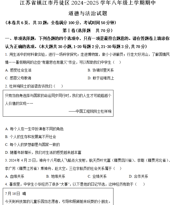 江苏省镇江市丹徒区2024-2025学年八年级上学期期中道德与法治试题(含解析)