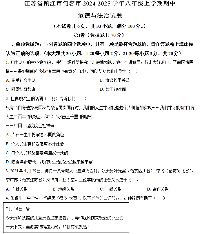 江苏省镇江市句容市2024-2025学年八年级上学期期中道德与法治试题(含解析)