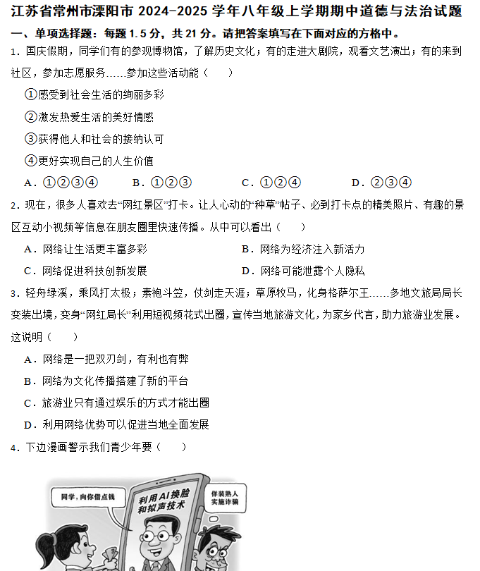江苏省常州市溧阳市2024-2025学年八年级上学期期中道德与法治试题(含答案)