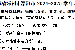 江苏省常州市溧阳市2024-2025学年八年级上学期期中道德与法治试题（含答案）