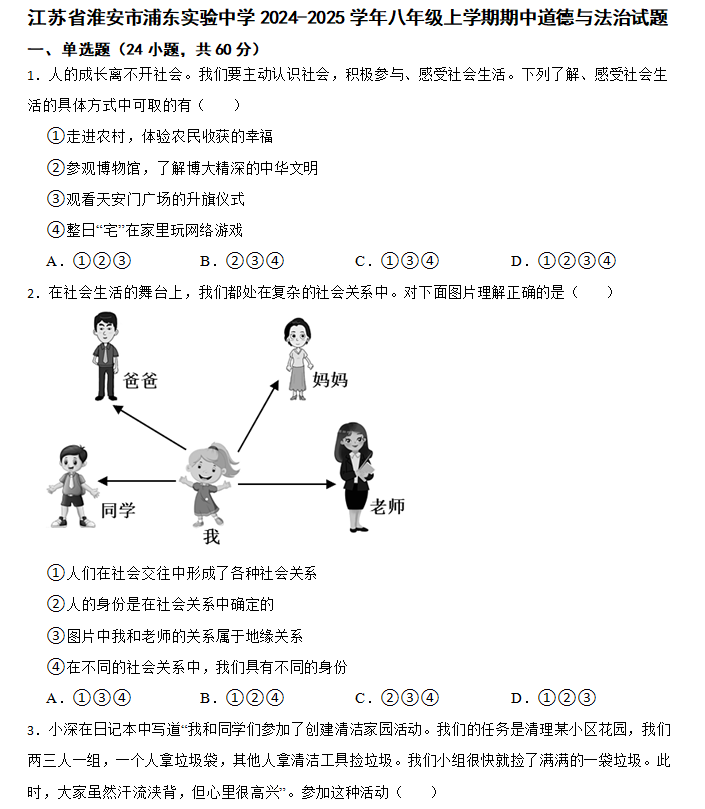 江苏省淮安市浦东实验中学2024-2025学年八年级上学期期中道德与法治试题(含答案)