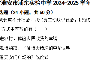 江苏省淮安市浦东实验中学2024-2025学年八年级上学期期中道德与法治试题（含答案）