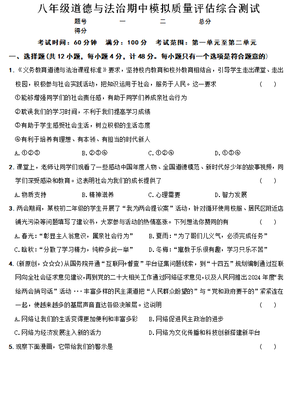 江苏省南京市南京大学附属中学2024-2025学年八年级上学期期中质量评估模拟道德与法治试卷(含解析)