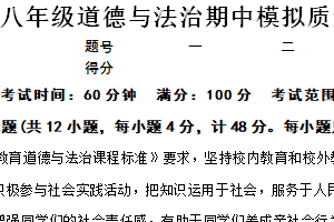 江苏省南京市南京大学附属中学2024-2025学年八年级上学期期中质量评估模拟道德与法治试卷（含解析）