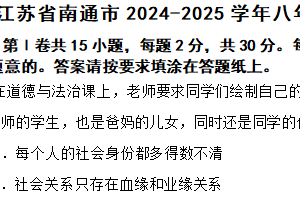 江苏省南通市2024-2025学年八年级上学期期中道德与法治试题（含答案）
