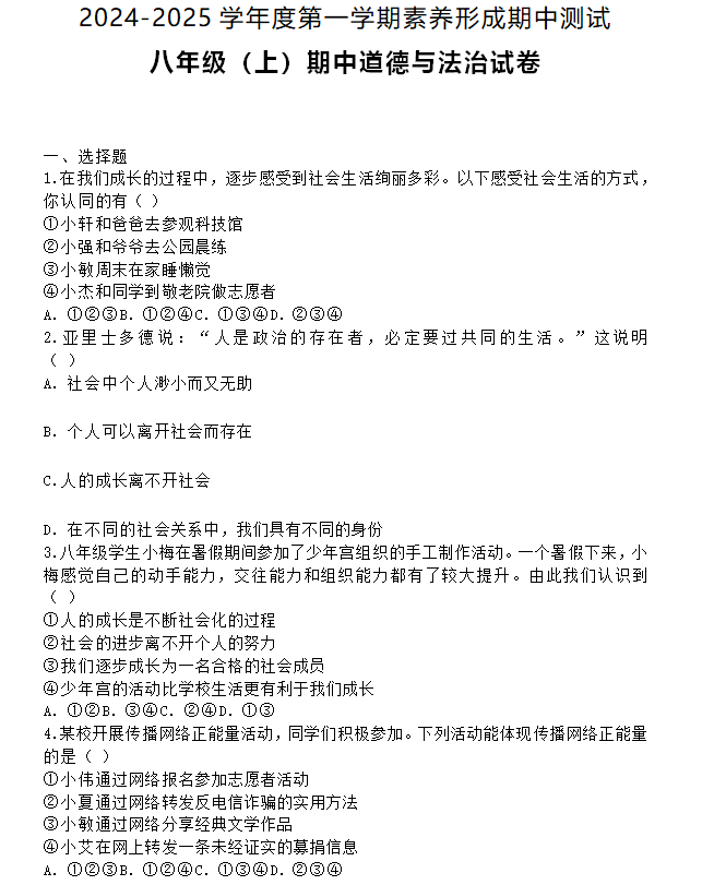 江苏省南通市海门区东洲国际学校2024-2025学年8年级上学期期中道德与法治试题(含答案)
