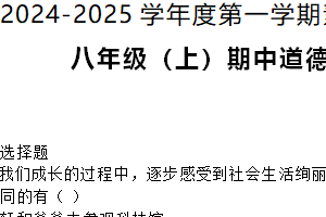 江苏省南通市海门区东洲国际学校2024-2025学年8年级上学期期中道德与法治试题（含答案）