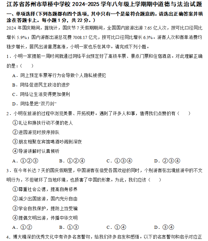 江苏省苏州市草桥中学校 2024-2025学年八年级上学期期中道德与法治试题(含答案)
