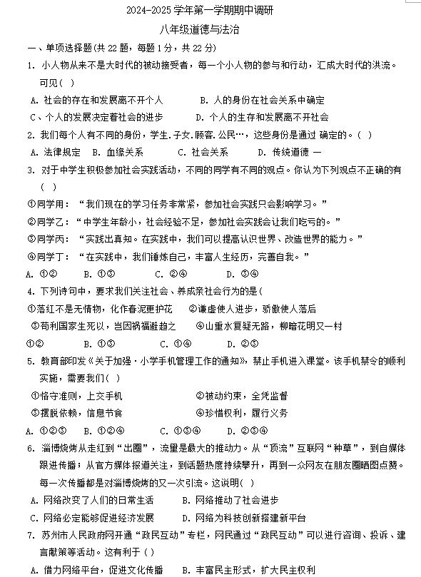 江苏省苏州市苏州工业园区唯亭学校2024-2025学年八年级上学期期中调研道德与法治试卷(含答案)