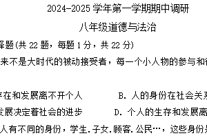 江苏省苏州市苏州工业园区唯亭学校2024-2025学年八年级上学期期中调研道德与法治试卷（含答案）
