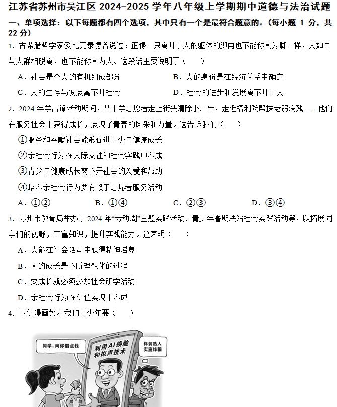 江苏省苏州市吴江区2024-2025学年八年级上学期期中道德与法治试题(含答案)