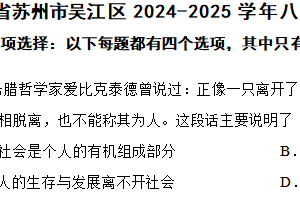 江苏省苏州市吴江区2024-2025学年八年级上学期期中道德与法治试题（含答案）