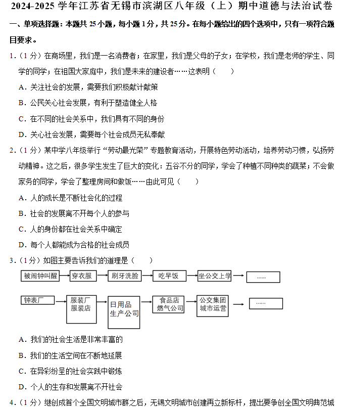 江苏省无锡市滨湖区2024-2025学年八年级上学期期中道德与法治试卷(含解析)
