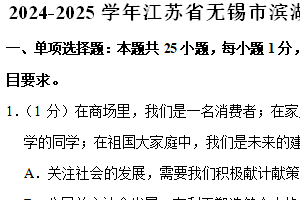 江苏省无锡市滨湖区2024-2025学年八年级上学期期中道德与法治试卷（含解析）