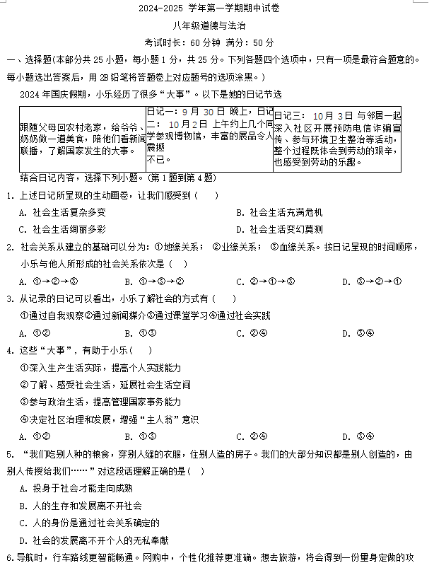江苏省无锡市侨谊集团校2024-2025学年八年级上学期期中考试道德与法治试题(含答案)