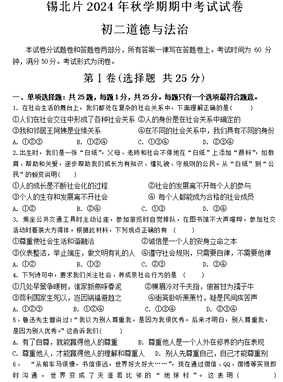 江苏省无锡市锡北片区 2024-2025学年八年级上学期期中考试道德与法治试题(含答案)